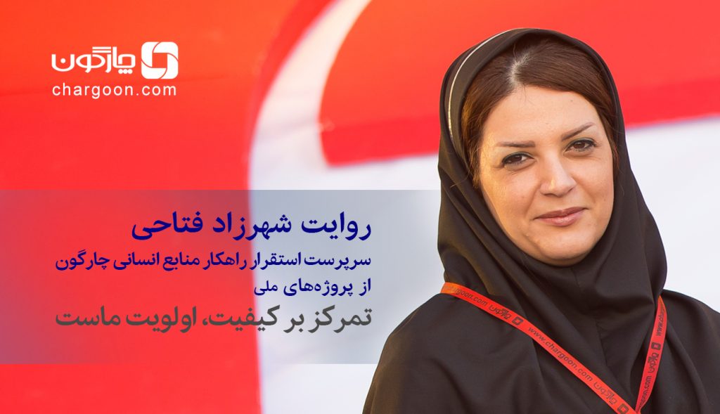 سرپرست استقرار راهکار منابع انسانی چارگون: تمرکز بر کیفیت،تنها اولویت ماست