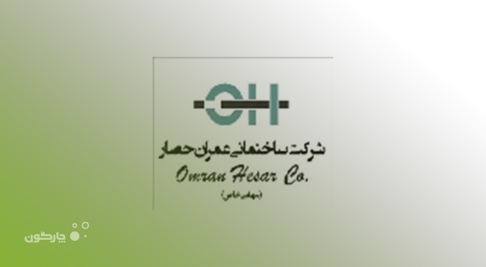 ارائه مکاتبات دیدگاه به شرکت ساختمانی عمران حصار