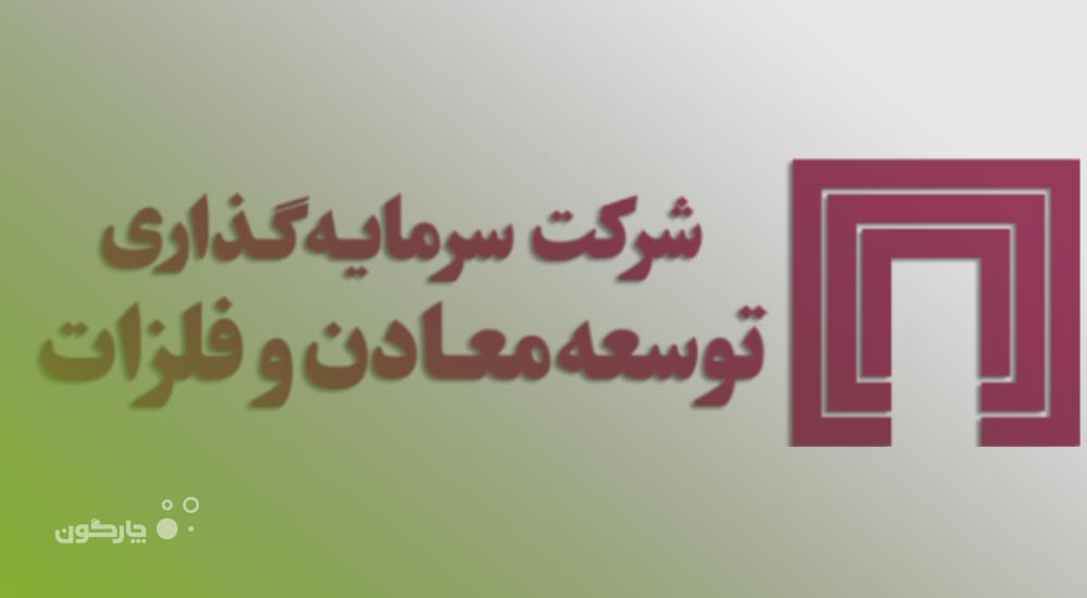 ارائه دیدگاه همراه به شرکت سرمایه‌گذاری توسعه معادن و فلزات