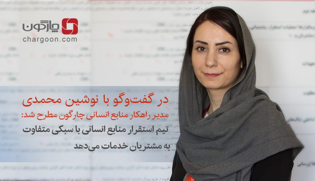در گفت‌‌وگو با مدیر راهکار منابع انسانی چارگون مطرح شد: تیم استقرار منابع انسانی با سبکی متفاوت به مشتریان خدمات می‌دهد