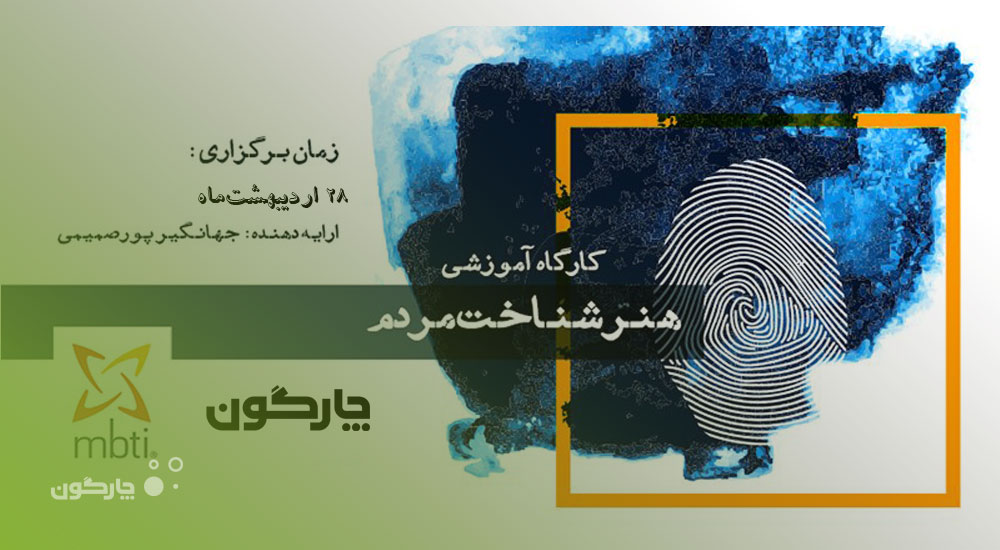 مرکز آموزش و مشاوره چارگون برگزار می‌کند: کارگاه آموزشی«هنر شناخت مردم»