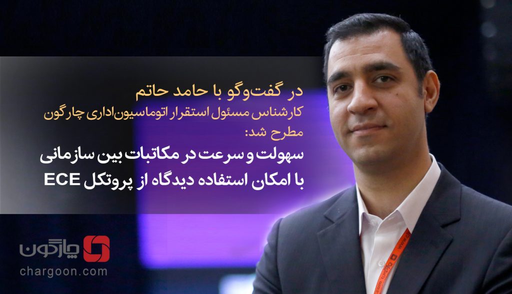 سهولت و سرعت در مکاتبات بین سازمانی با امکان استفاده دیدگاه از پروتکل ECE