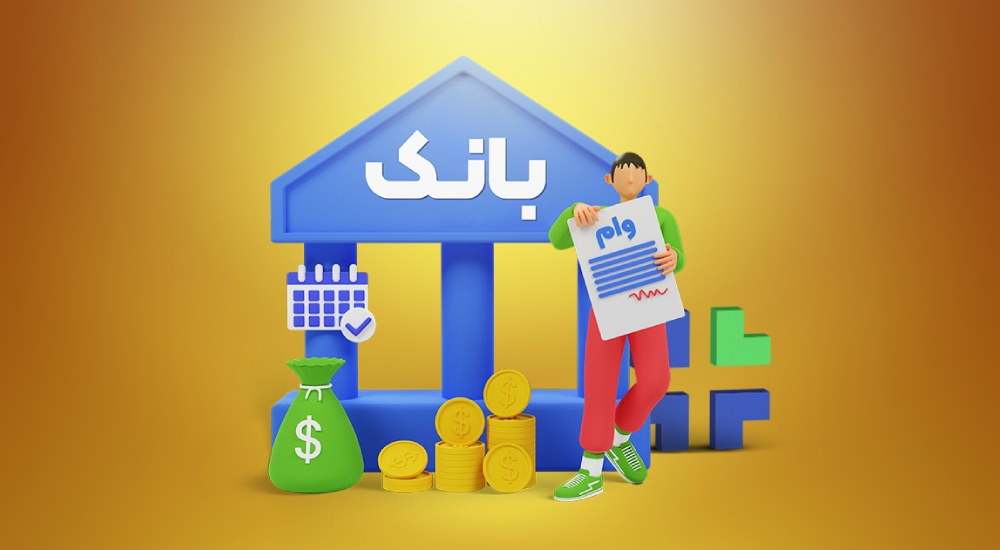 اعطای وام و تسهیلات مالی در قالب خدمات رفاهی