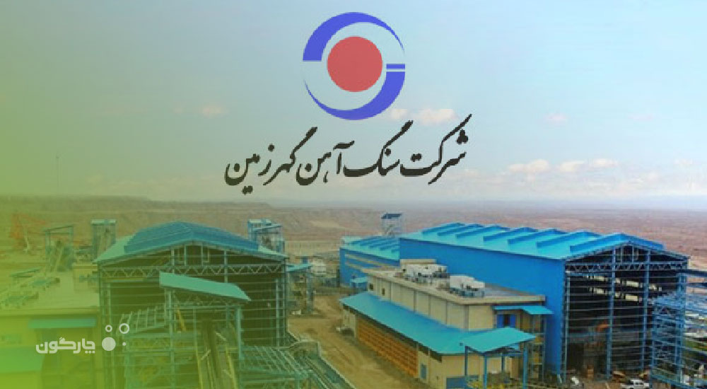 ارائه محصولات دیدگاه به شرکت تامین آتیه کارکنان سنگ‌آهن گهر زمین