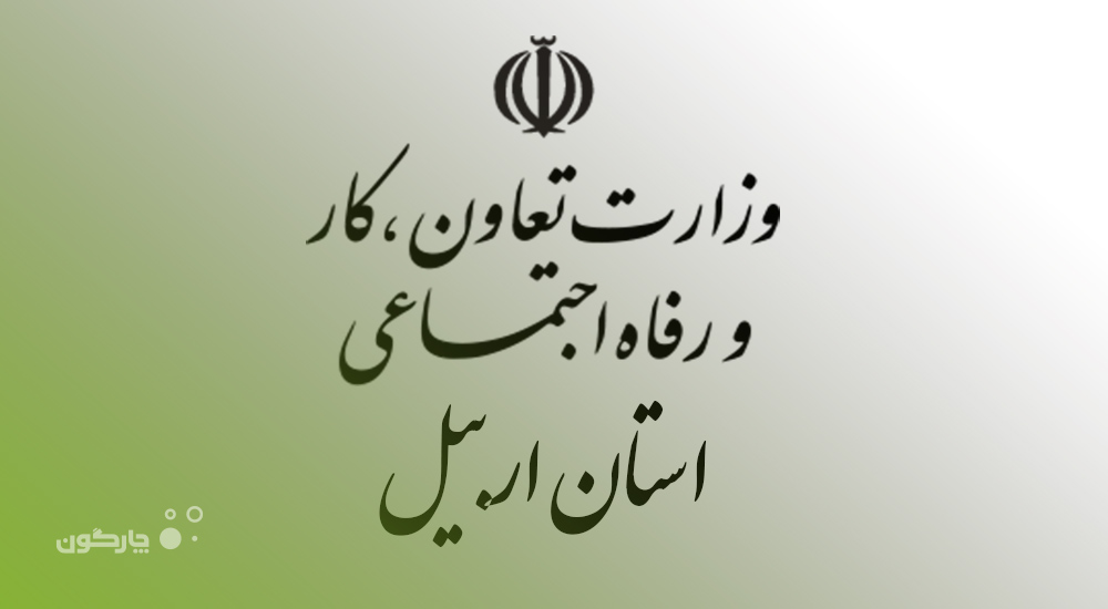 ارائه نرم‌افزار اموال و دارایی‌های ثابت دولتی به اداره کل کار و رفاه اجتماعی استان اردبیل