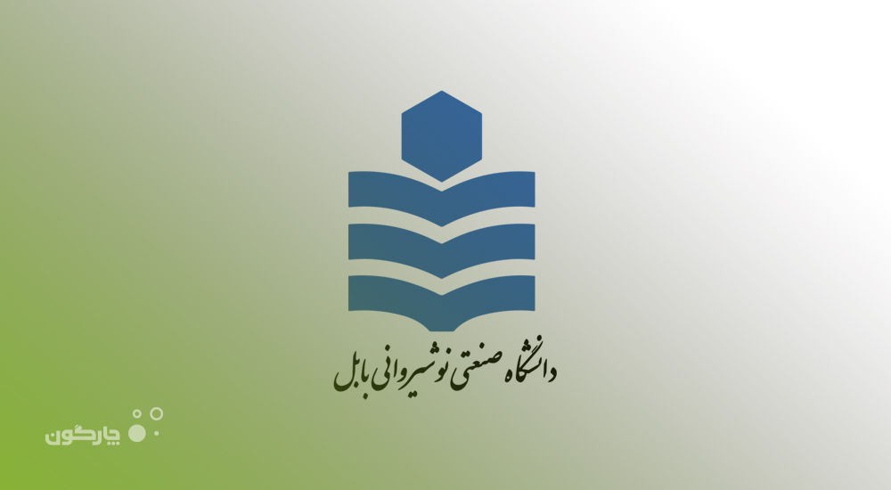 ارائه دیدگاه همراه به دانشگاه صنعتی نوشیروانی بابل