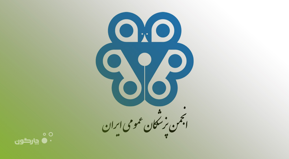دکتر فربد رهنمای چیت‌ساز خبر داد: ایجاد فرآیند دقیق مکاتباتی در انجمن پزشکان عمومی ایران با نرم‌افزارهای دیدگاه