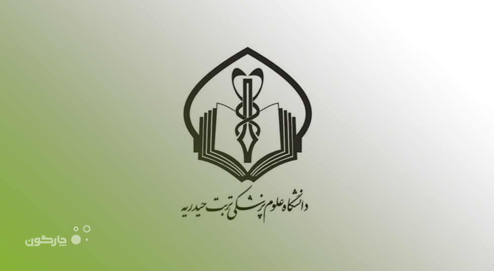 توسعه همکاری چارگون و دانشگاه علوم پزشکی و خدمات بهداشتی درمانی تربت حیدریه