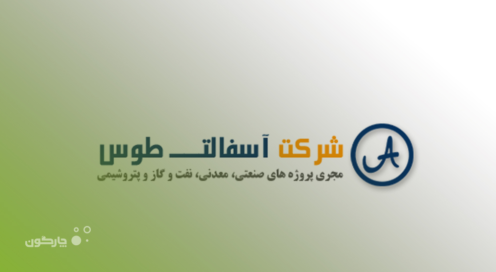 کارشناس منابع انسانی شرکت آسفالت طوس: تمرکز بر حوزه‌های متنوع منابع انسانی، دیدگاه را از سایر رقبا متمایز کرده است