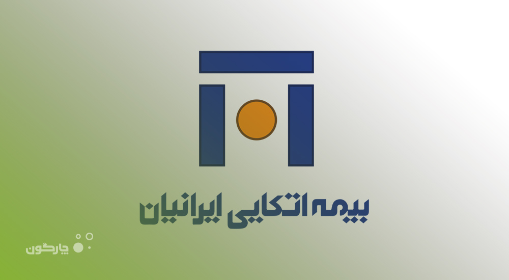 ارائه نرم‌افزارهای دیدگاه به شرکت بیمه اتکایی ایرانیان