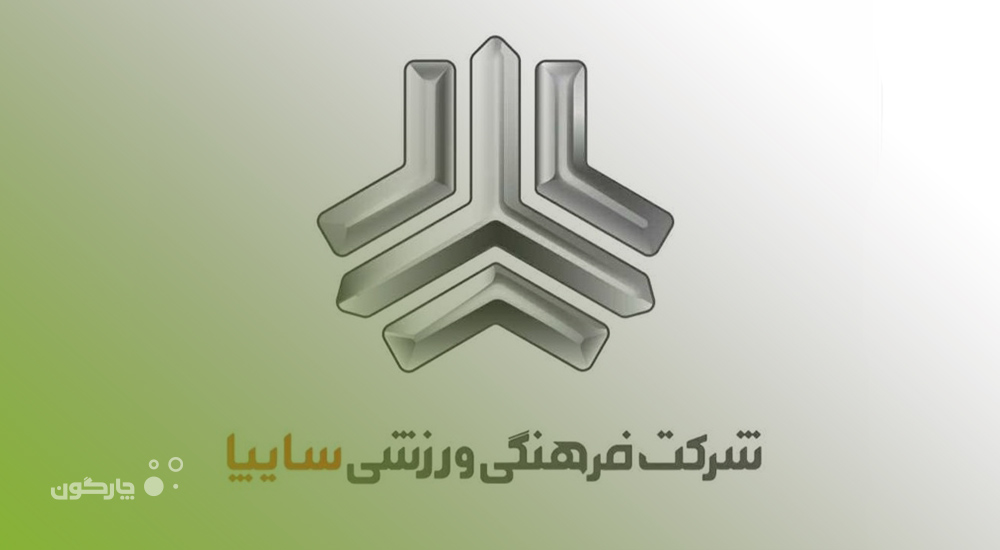 حضور شرکت فرهنگی، ورزشی سایپا در فهرست کاربران دیدگاه