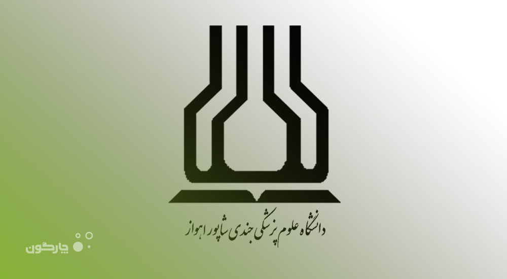 ارائه نرم‌افزار قراردادها از مجموعه دیدگاه به مرکز آموزشی درمانی امام خمینی(ره) جندی‌شاپور