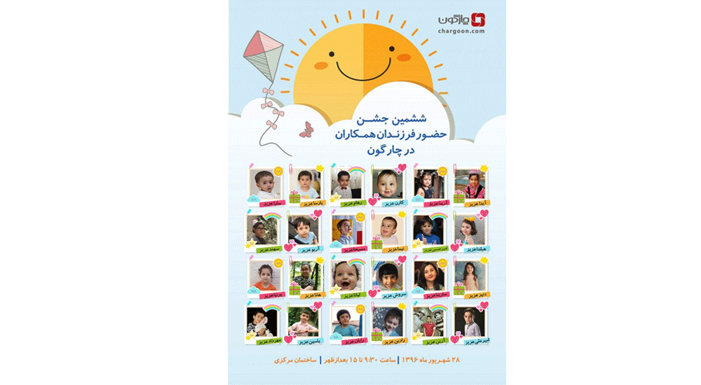 برگزاری ششمین جشن کودکان با میزبانی چارگون