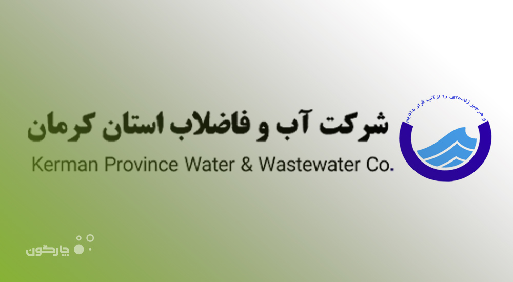 ارائه نرم‌افزار مدیریت فرآیندها به شرکت آب و فاضلاب استان کرمان