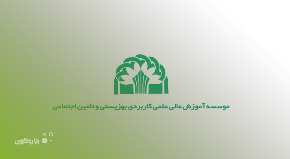 توسعه همکاری‌های چارگون و موسسه آموزش عالی علمی کاربردی بهزیستی و تامین اجتماعی