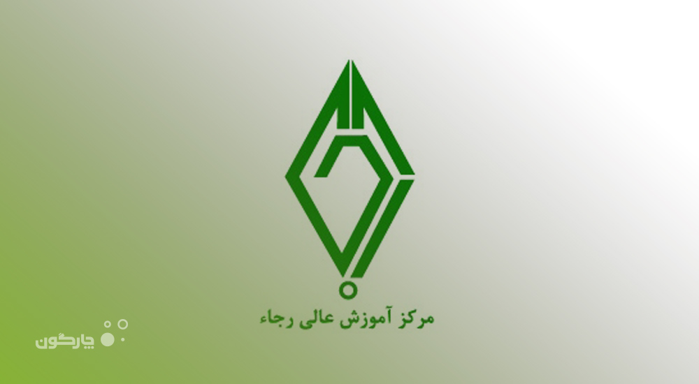 تسهیل فرآیندهای اداری در موسسه آموزش عالی غیردولتی رجا با نرم‌افزار مکاتبات دیدگاه