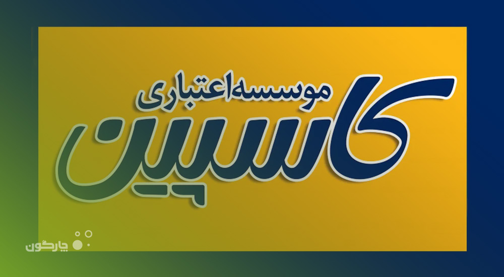 ارائه دیدگاه همراه به موسسه اعتباری کاسپین