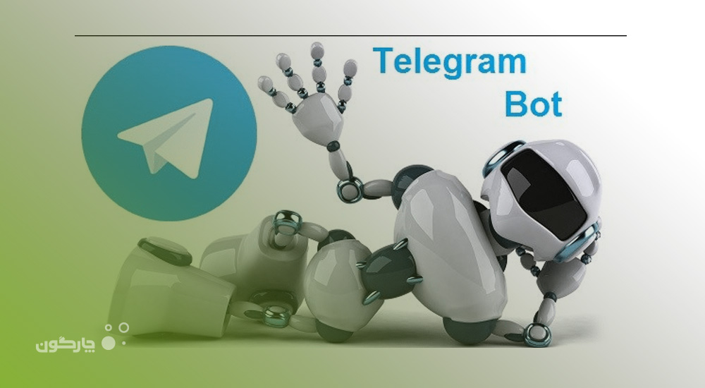 ارائه بات تلگرام اختصاصی «دیدگاه» به سازمان‌های مشتری؛ ابتکار چارگون در بهره‌برداری از توانمندی شبکه‌های اجتماعی