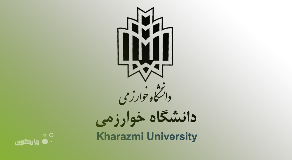 تکمیل نرم‌افزارهای دیدگاه در دانشگاه خوارزمی