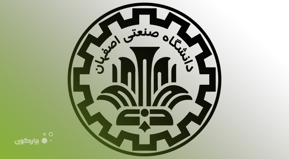 نرم‌افزارهای لجستیک دیدگاه؛ منتخب مدیران دانشگاه صنعتی اصفهان