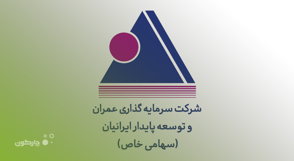 حضور شرکت سرمایه‌گذاری عمران و توسعه پایدار ایرانیان در جمع کاربران دیدگاه