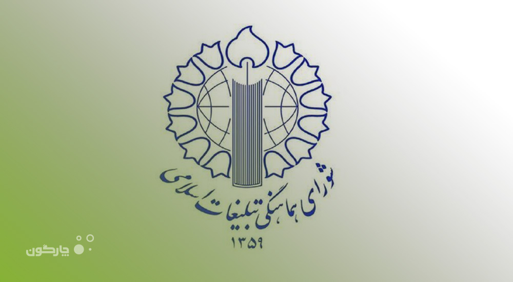 تکمیل نرم‌افزارهای منابع انسانی دیدگاه در شورای هماهنگی تبلیغات اسلامی