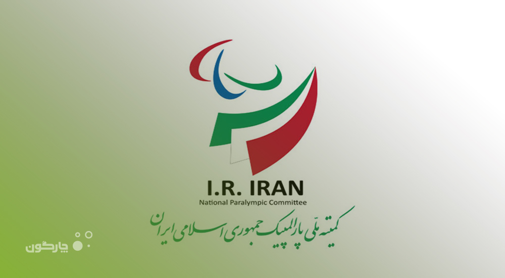 تحول در فرآیندهای اداری و مکاتبات کمیته ملی پارالمپیک با نرم‌افزارهای دیدگاه