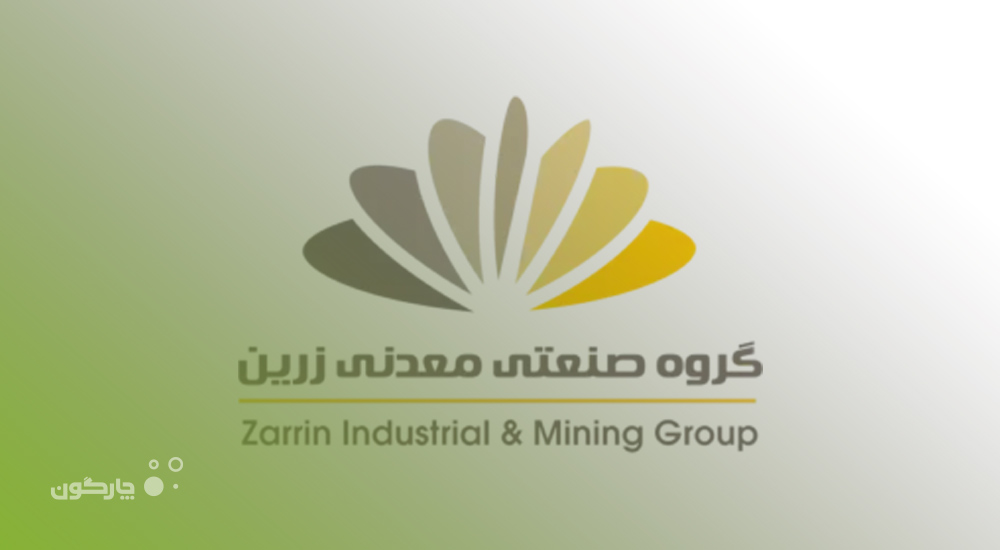 دیدگاه همراه؛ انتخاب مدیران گروه صنعتی و معدنی زرین