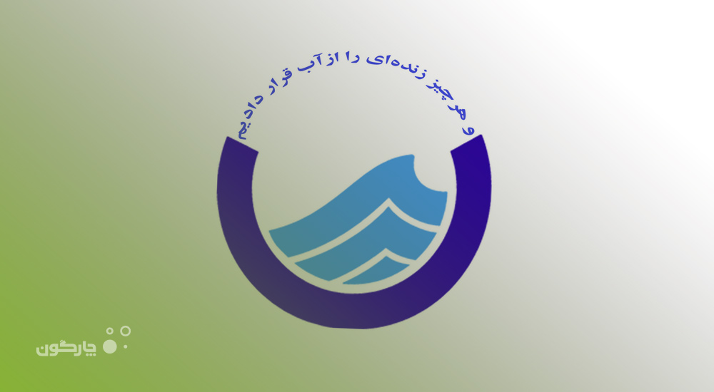 هم‌اندیشی چارگون و مدیران آبفا در حوزه‌ نرم‌افزارهای مالی و لجستیک