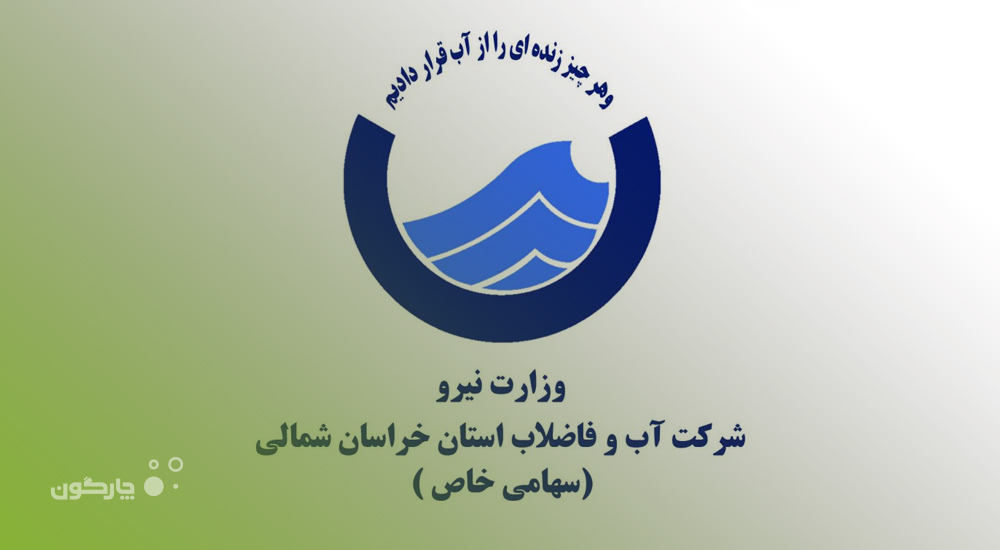 شخصی‌سازی در دیدگاه؛ مورد توجه کارکنان شرکت آبفای خراسان شمالی