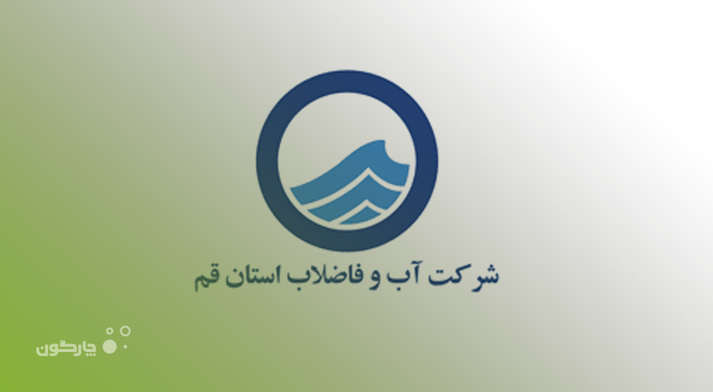 رضایتمندی شرکت آبفای قم از خدمات پشتیبانی دیدگاه