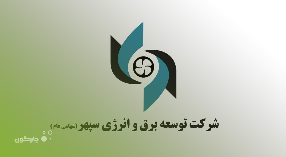راه‌اندازی نرم‌افزار مکاتبات دیدگاه در شرکت توسعه برق و انرژی سپهر