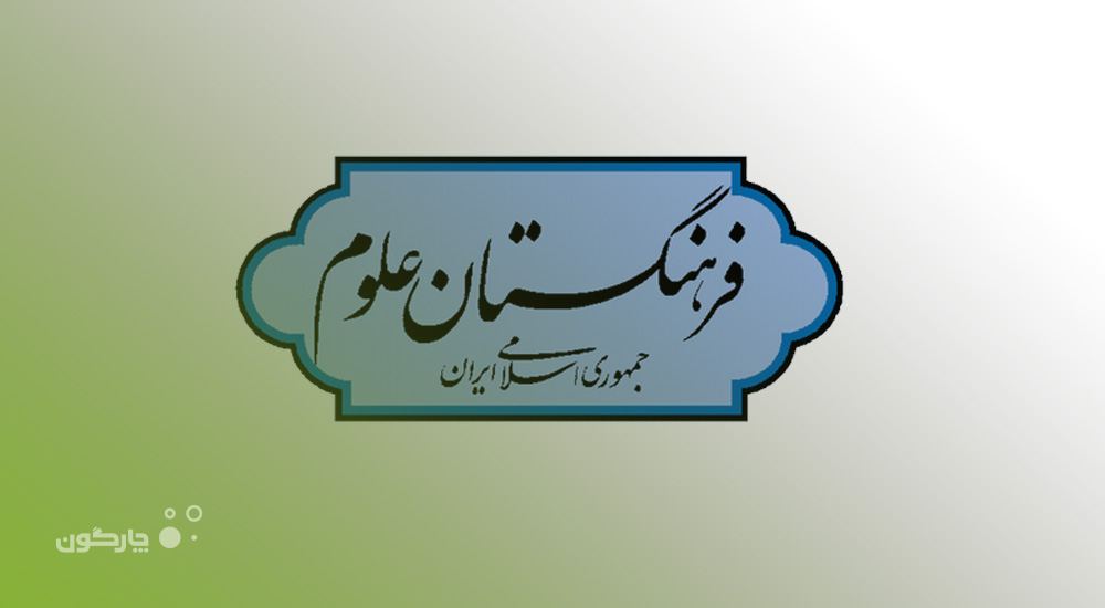 ارزش‌افزوده‌ نرم‌افزارهای دیدگاه در فرهنگستان علوم ایران