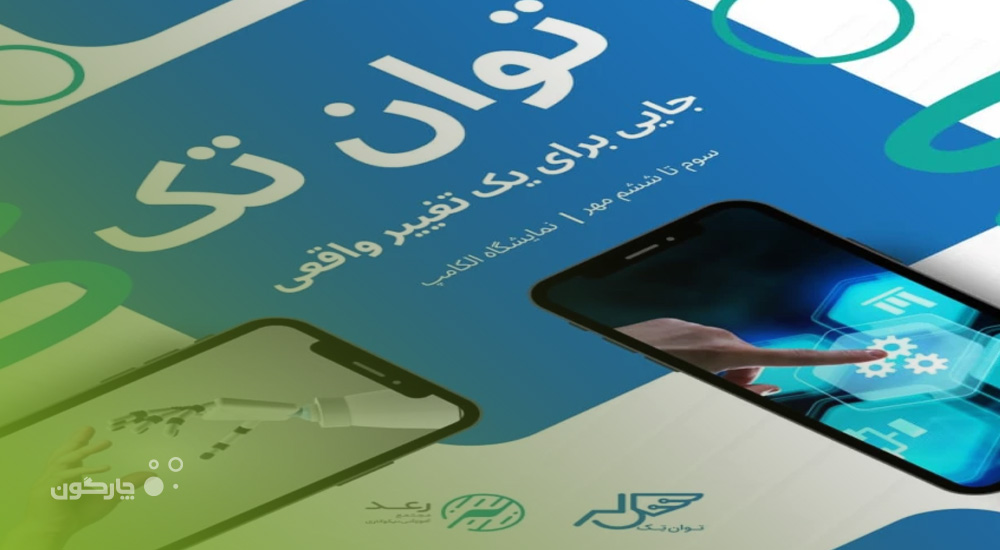 تاکید بر فناوری اطلاعات و ارتباطات برای اشتغالزایی توانیابان در رویداد «توان‌تک»