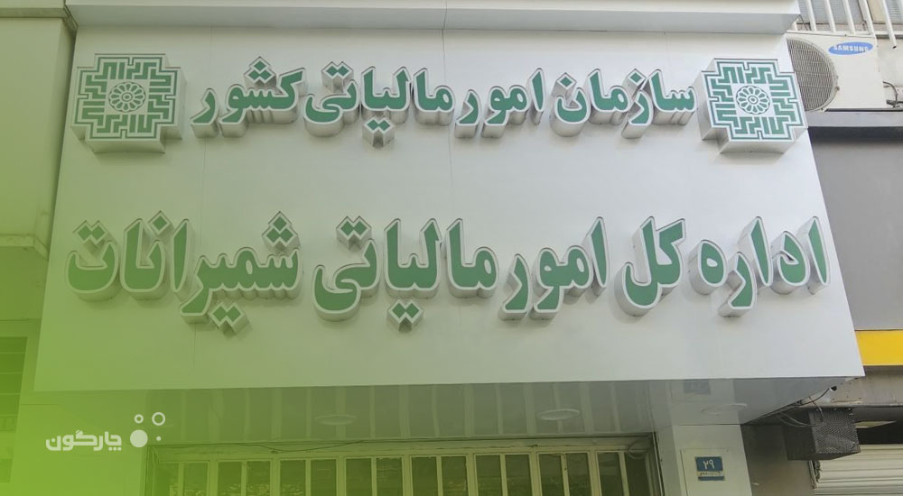 نرم‌افزار پایشگر در اداره کل امور مالیاتی شمیرانات عملیاتی می‌شود