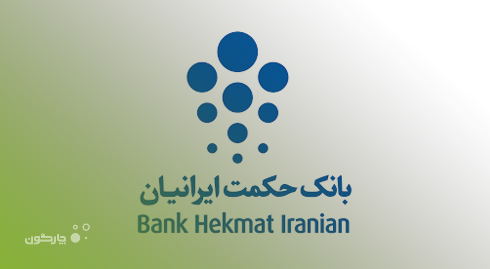 حضور بانک حکمت ایرانیان در فهرست کاربران نرم‌افزارهای منابع انسانی و لجستیک دیدگاه