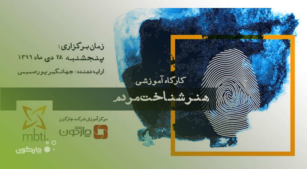 مشتریان چارگون از برگزاری کارگاه‌‌های«هنر شناخت مردم» می‌گویند؛ پیشگامی چارگون در خلق ایده‌های نو برای همراهی مشتریانش