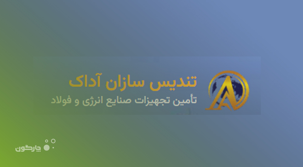 اتوماسیون اداری دیدگاه؛ انتخاب مدیران شرکت ابنیه هوشمند تندیس آداک