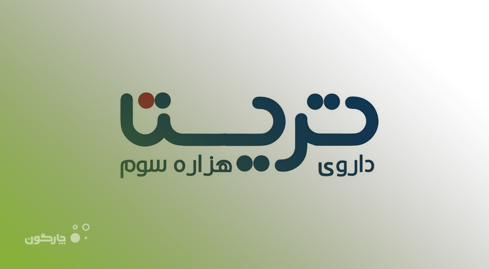  تجهیز شرکت تریتا داروی هزاره سوم به اتوماسیون اداری دیدگاه