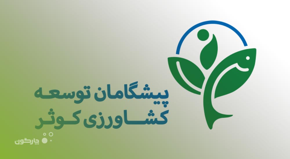 ارائه نرم‌افزار مکاتبات دیدگاه به مجتمع کشت و صنعت پیشگامان کاسپین کوثر