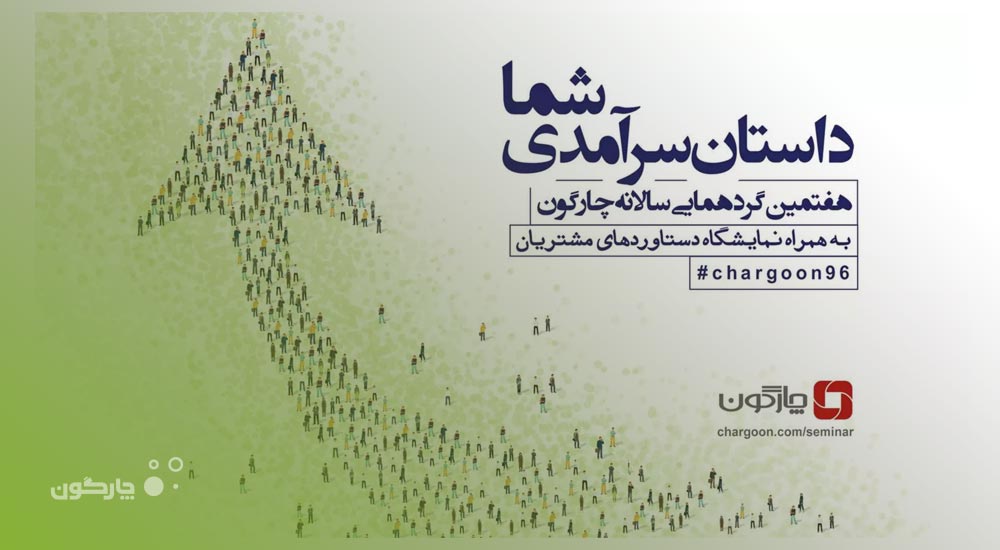 قابلیت‌های نسل جدید پرتال مشتریان چارگون تشریح شد