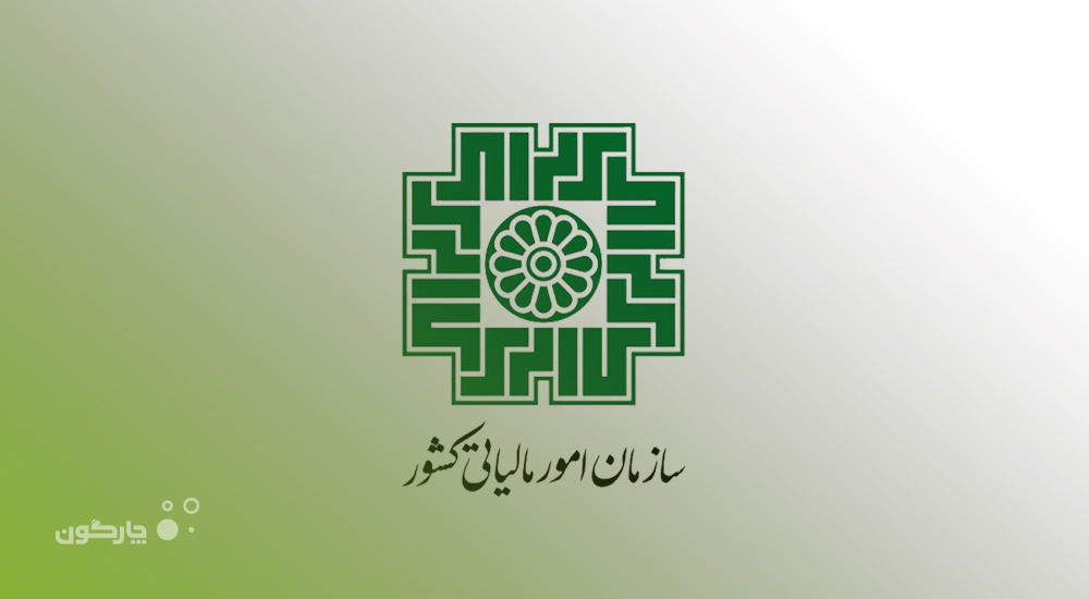  ارائه نرم‌افزار پایشگر دیدگاه به سازمان امور مالیاتی کشور