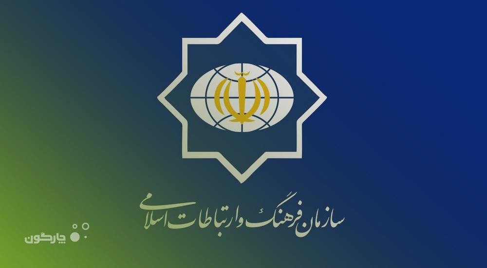 ارائه نرم‌افزار نظام پیشنهادات دیدگاه به سازمان فرهنگ و ارتباطات اسلامی