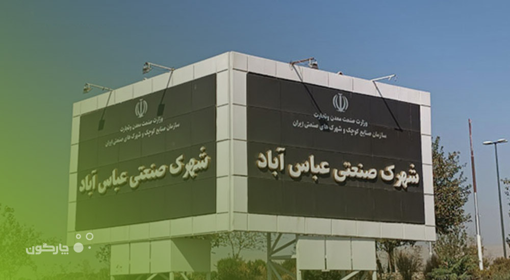 دیدگاه همراه؛ انتخاب مدیران شرکت خدماتی شهرک صنعتی عباس‌آباد