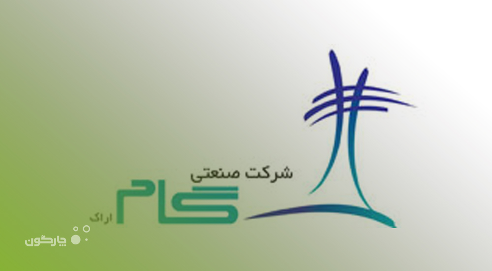 نرم‌افزارهای دیدگاه؛ ‌انتخاب مدیران شرکت صنعتی گام اراک