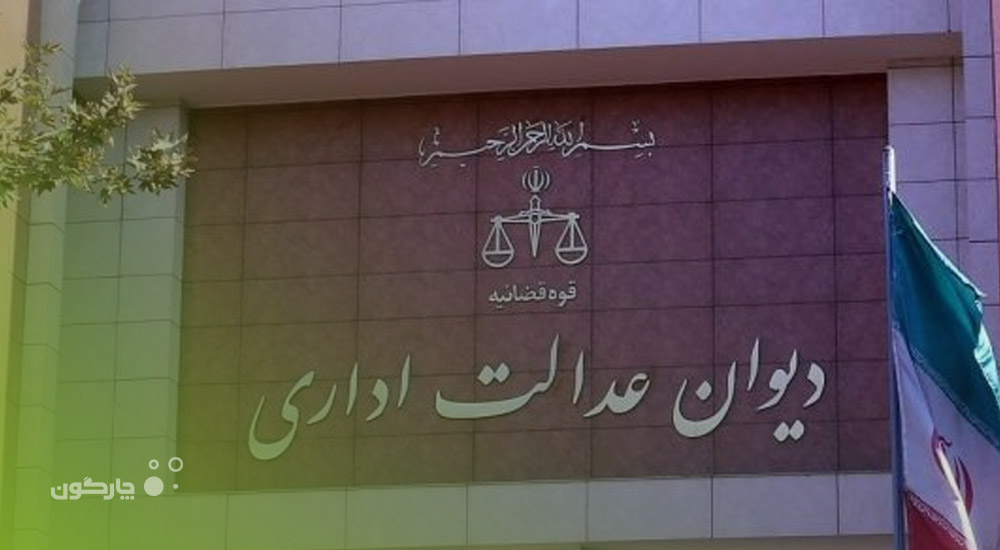 دیوان عدالت اداری در فهرست کاربران نرم‌افزارهای راهکار لجستیک دیدگاه