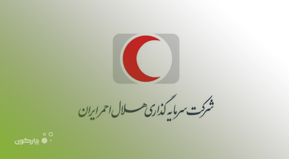  عملیاتی‌سازی نرم‌افزار مکاتبات دیدگاه در شرکت سرمایه‌گذاری هلال احمر