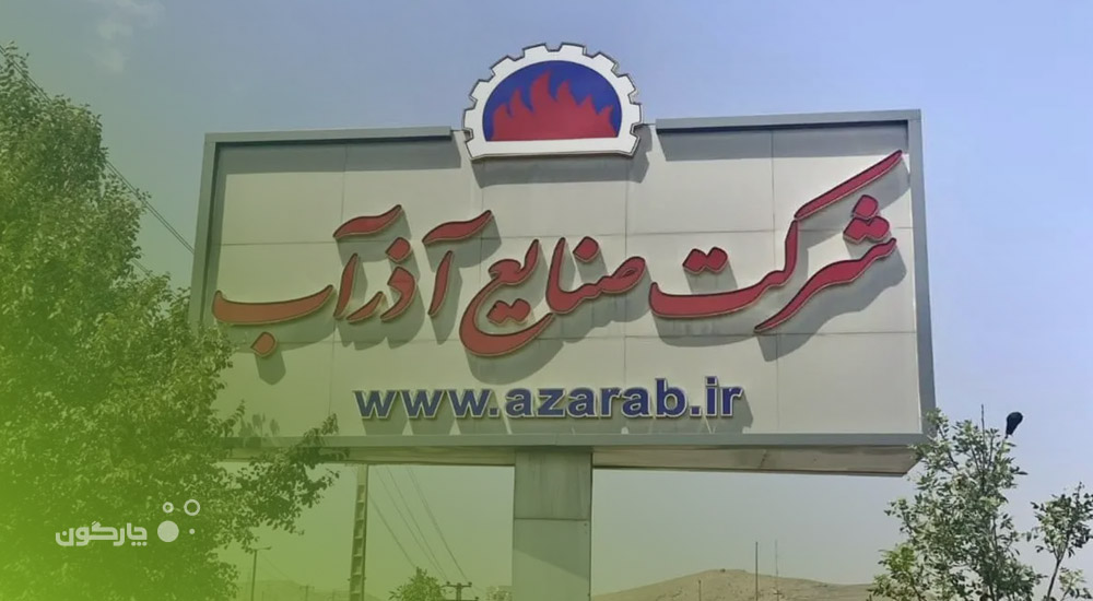 حضور شرکت صنایع آذر آب در فهرست کاربران اتوماسیون اداری دیدگاه