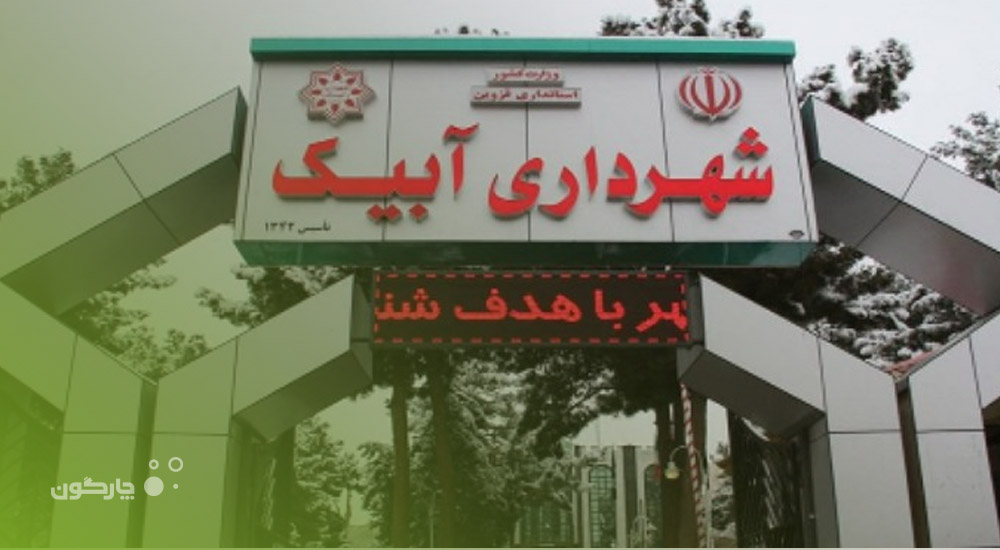 نصب و راه‌اندازی نرم‌افزار پرسنلی دیدگاه در شهرداری آبیک