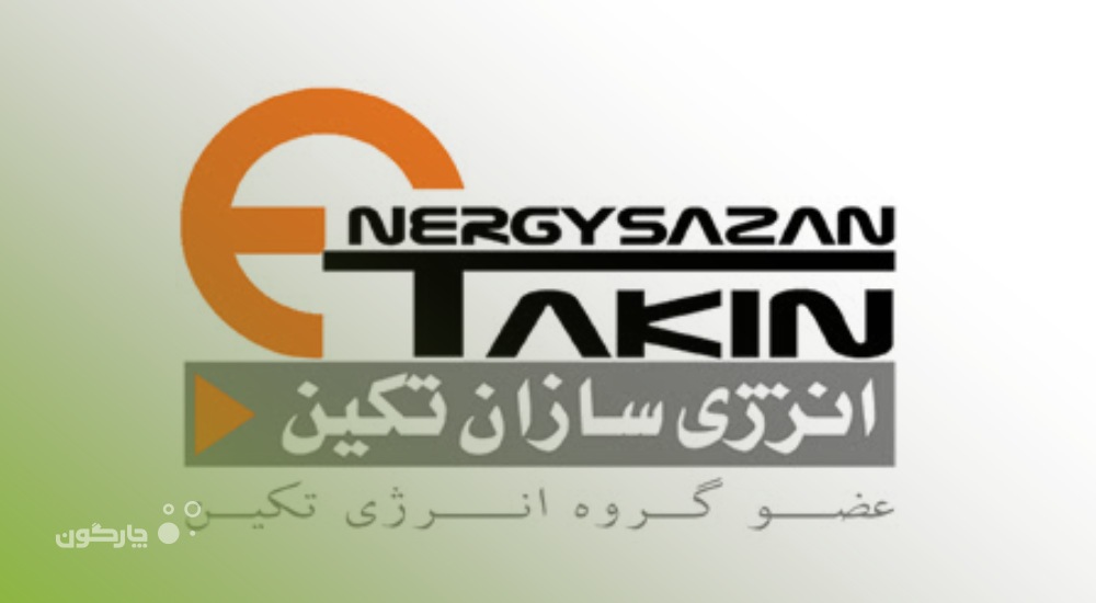 مجموعه نرمافزاری دیدگاه؛ انتخاب مدیران شرکت انرژیسازان تکین